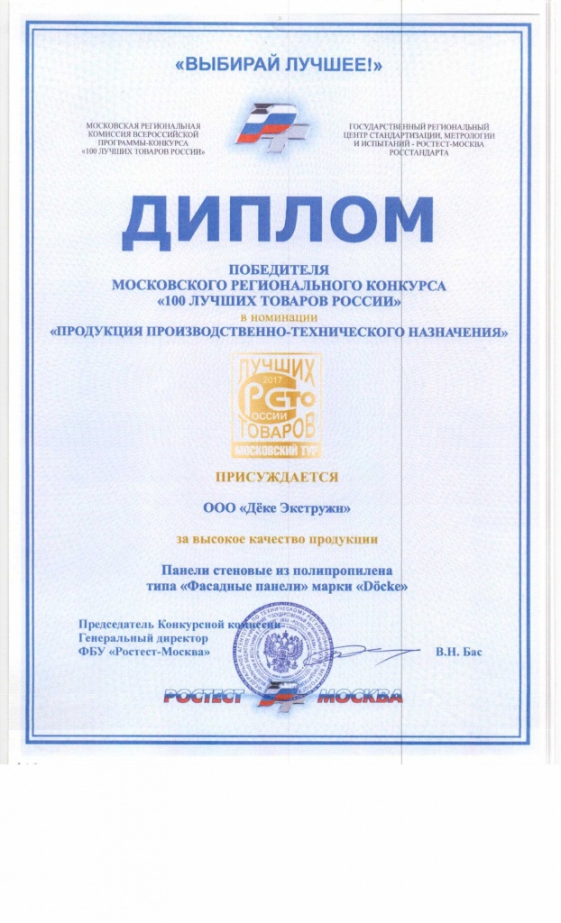 Диплом победителя регионального конкурса. Фасады - 100 лучших товаров России.