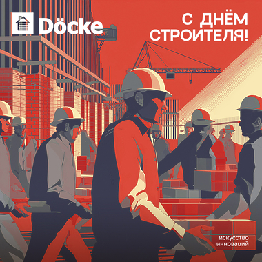 Döcke поздравляет строителей с профессиональным праздником!